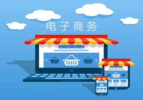 電子商務(wù)專(zhuān)業(yè) 連接數(shù)字未來(lái)，塑造商業(yè)新形態(tài)