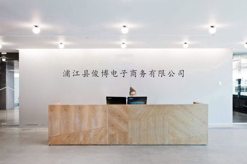 浦江縣俊博電子商務 電商浪潮中的堅持與創新